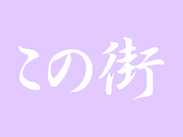 この街 | お知らせ