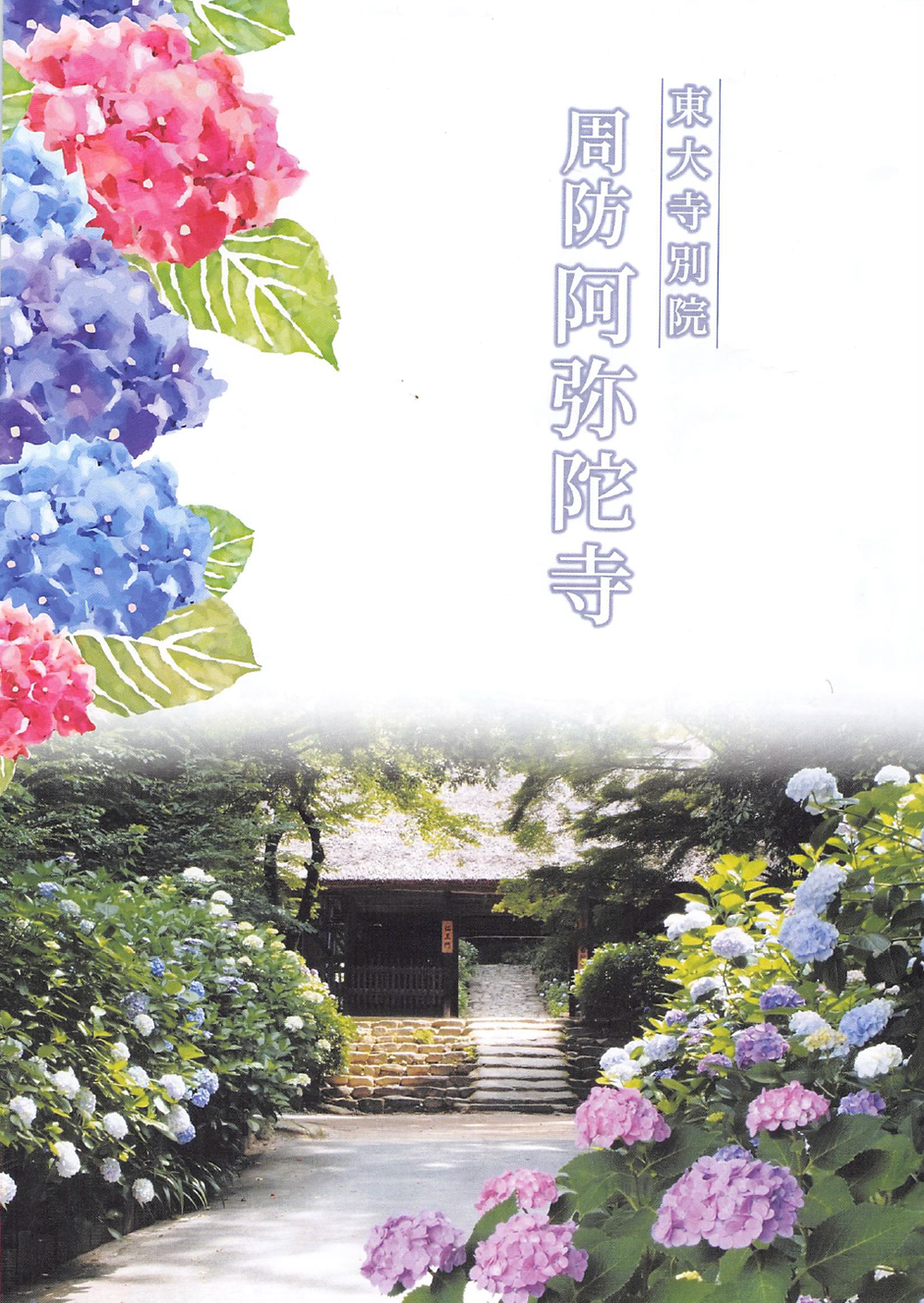 周防阿弥陀寺ちらし1